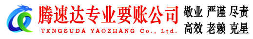 南昌腾速达要债公司